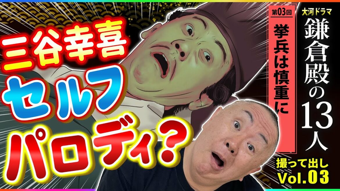 【鎌倉どうでしょう?】三谷作品『ステキな金縛り』セルフパロディ!?「第3回 挙兵は慎重に」NHK大河ドラマ 鎌倉殿の13人 モノマネ撮って出し 【鎌倉どうでしょう?】三谷作品『ステキな金縛り』セルフパロディ!?「第3回 挙兵は慎重に」NHK大河ドラマ 鎌倉殿の13人 モノマネ撮って出し