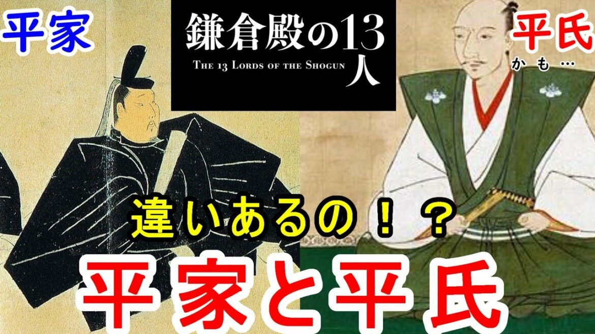 【鎌倉殿の１３人】平家と平氏の違いはご存じですか？