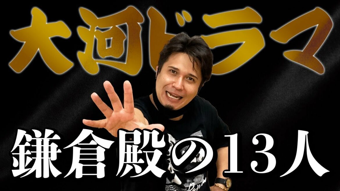 【鎌倉殿の13人】きむすば大河ドラマに出るってよ！