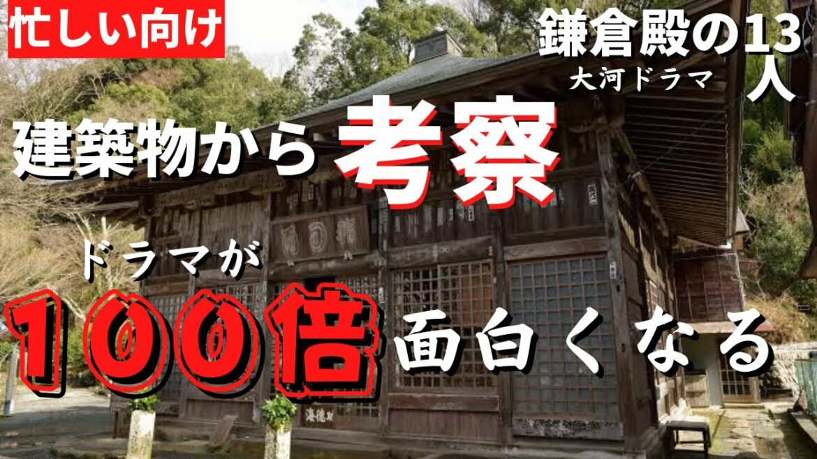 【鎌倉殿の13人】鎌倉時代建築物解説！天井と床に注目！前田慶次 名古屋おもてなし武将隊