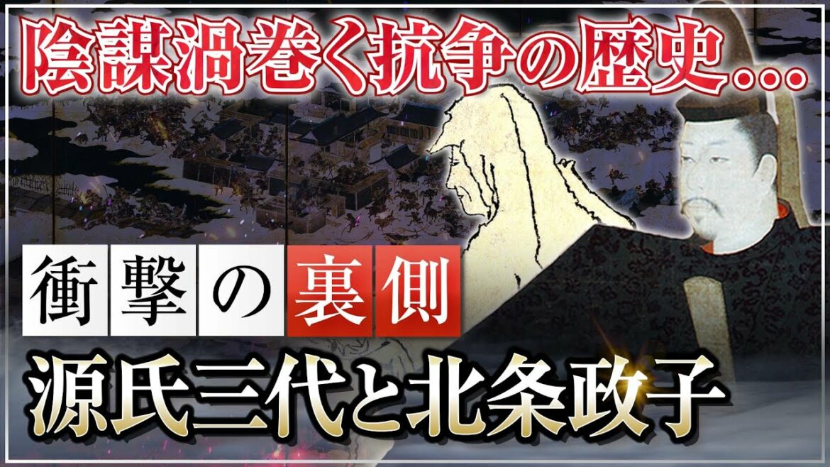 【鎌倉殿の13人】陰謀渦巻く鎌倉幕府の裏側〜源氏三代と北条政子の真実〜｜小名木善行