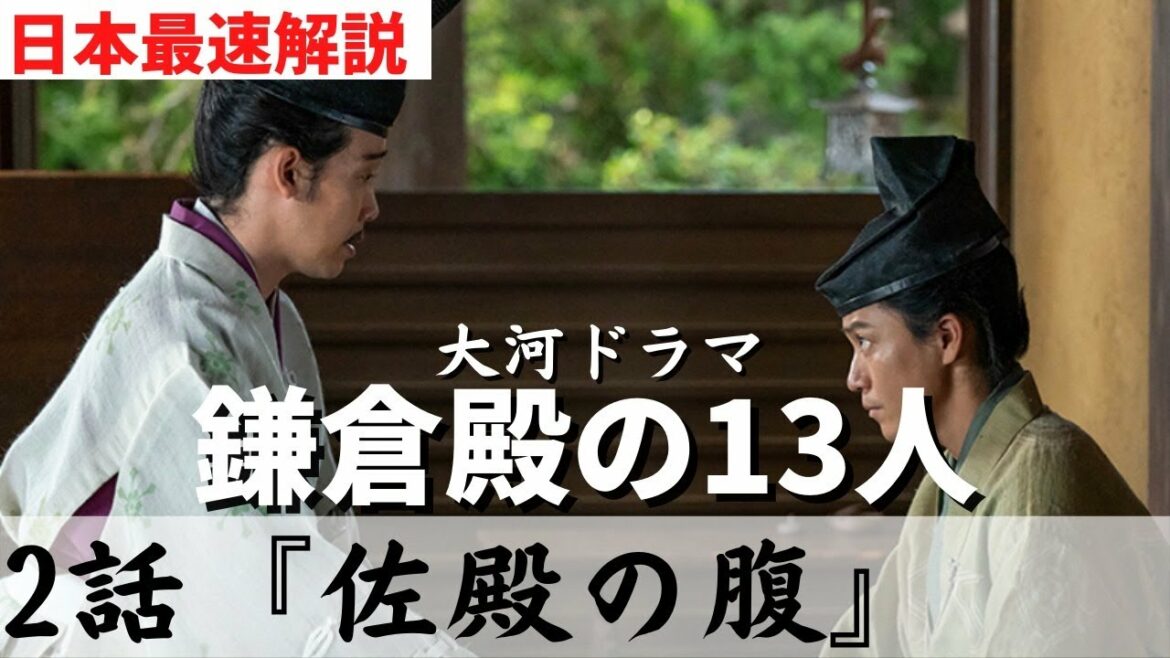 【鎌倉殿の13人】 2話日本最速解説！「佐殿の腹」