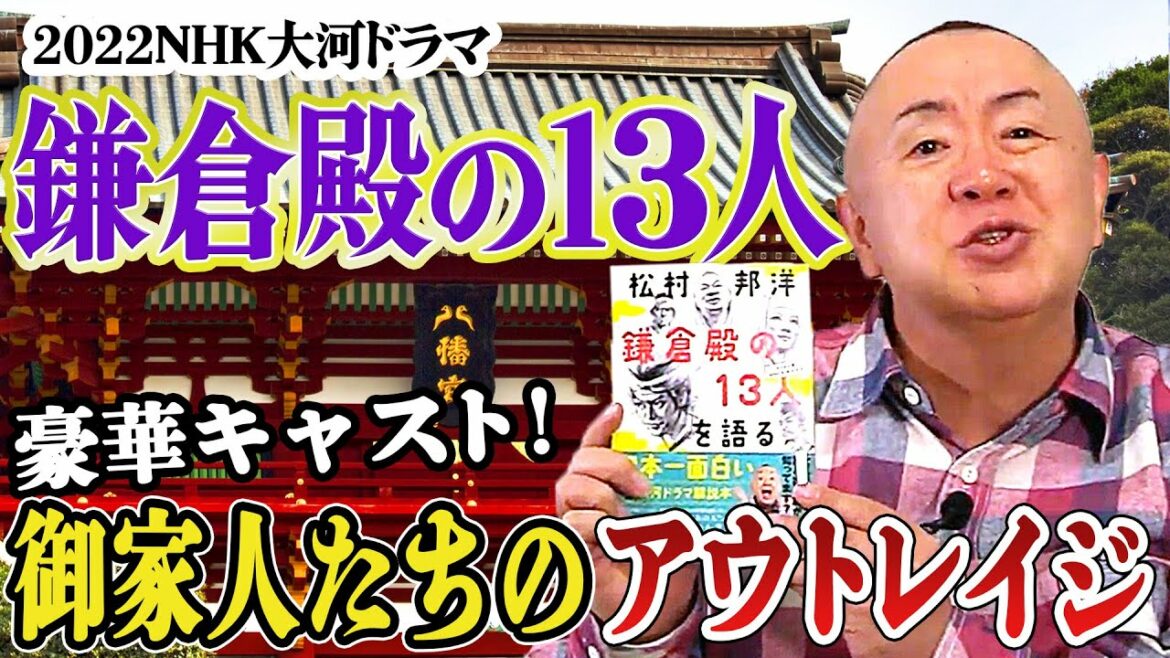 【鎌倉殿の13人】13人は重要じゃない！？みどころ紹介します！豪華キャスト勢揃い【2022年NHK大河ドラマ直前解説】