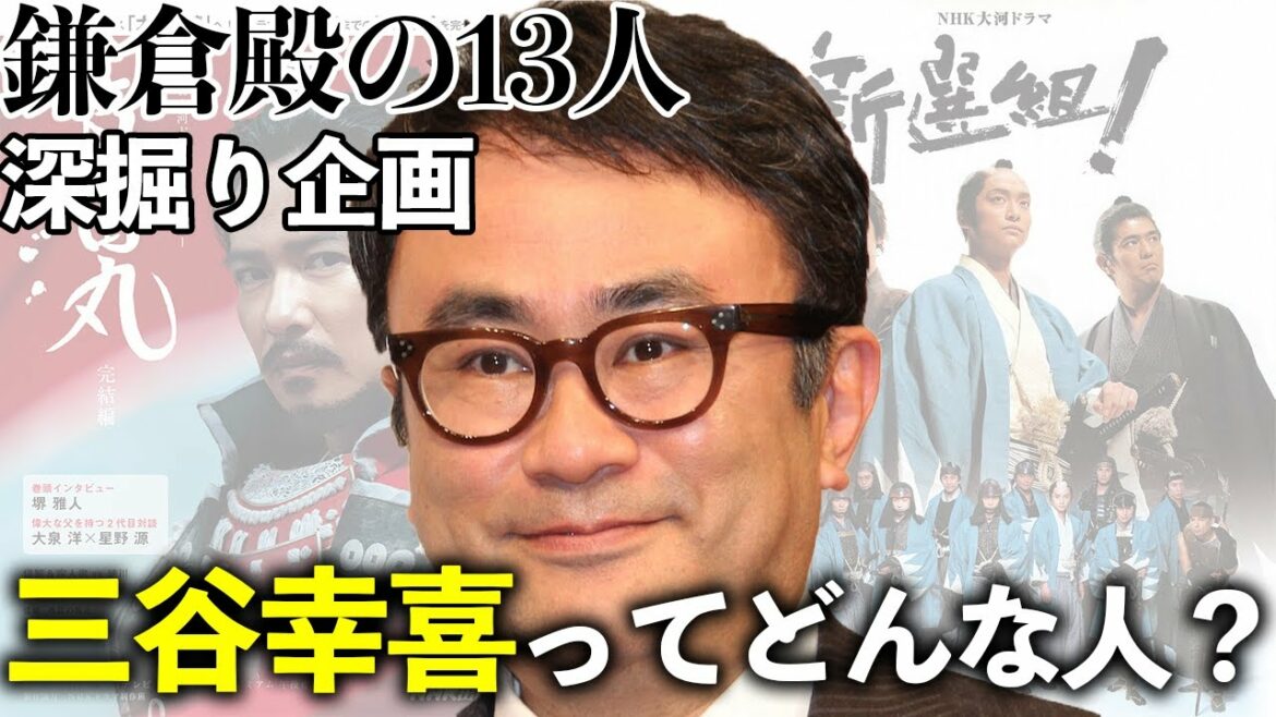 【鎌倉殿の13人・深掘り企画】三谷幸喜ワールドをもっと知ろう！！