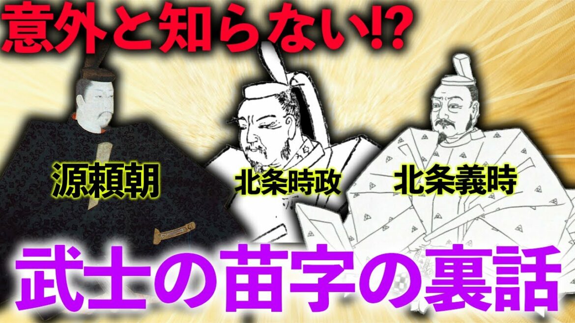 【鎌倉殿の13人深掘り企画】当時の武士の苗字はテキトーだった？！