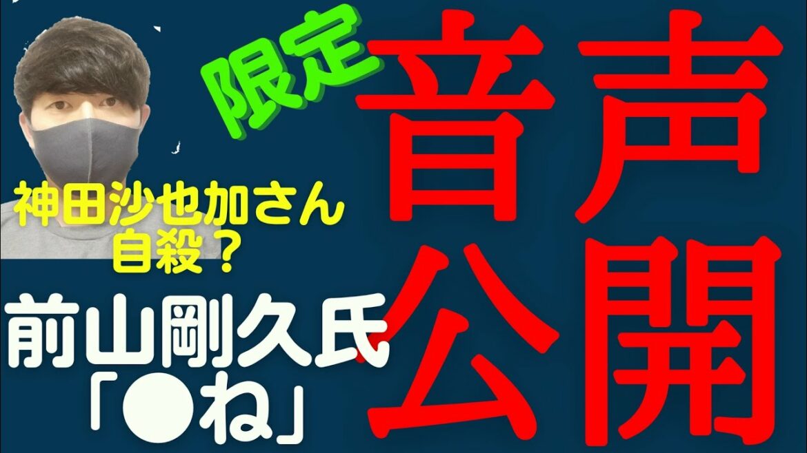 【限定公開】自粛した前山剛久氏と神田沙也加氏の口論音声データが文春砲で公開へ 【限定公開】自粛した前山剛久氏と神田沙也加氏の口論音声データが文春砲で公開へ