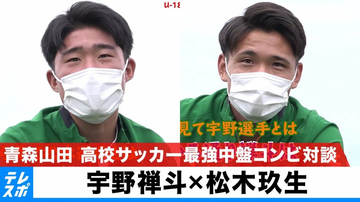 【青森山田】宇野禅斗×松木玖生 高校サッカー最強中盤コンビ対談！