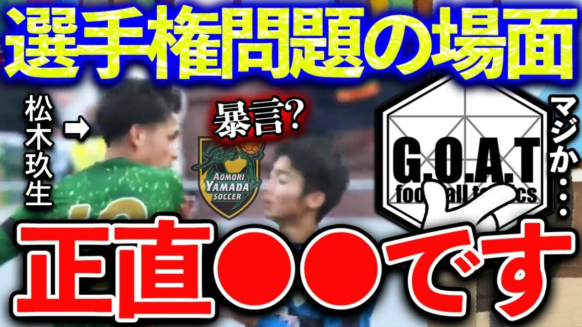 【青森山田】松木玖生の問題となったシーンについて｜選手権決勝【GOAT切り抜き】