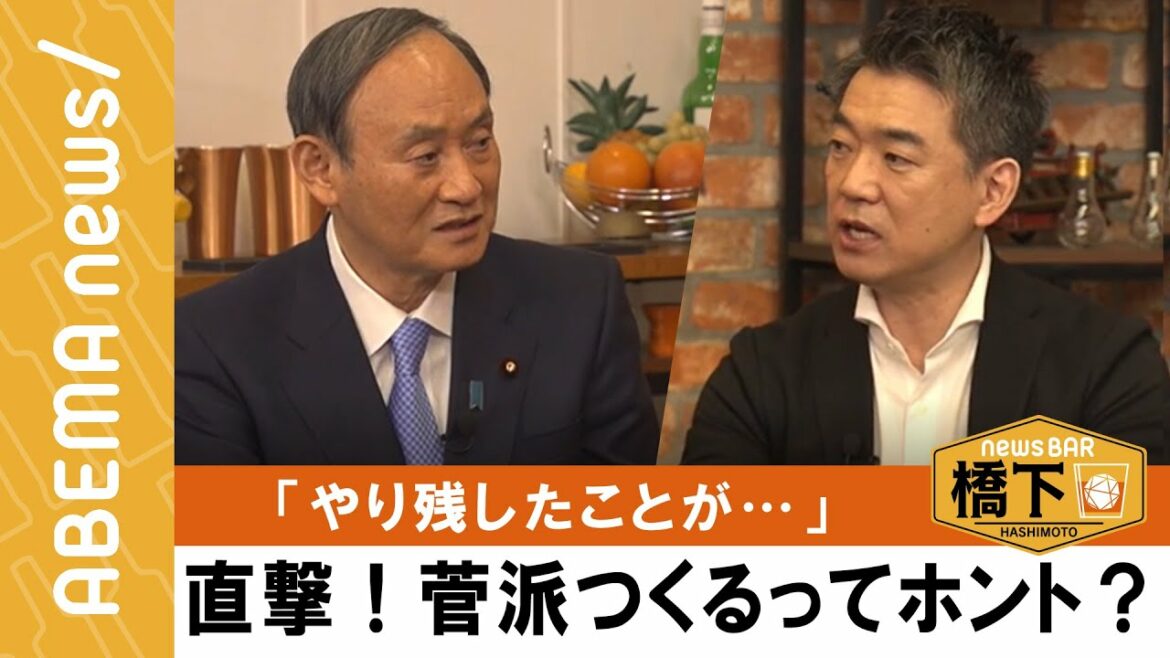 【非報道の実績】橋下徹×菅義偉 「野党が止めてるじゃないと言いたかった」ワクチン政策のウラ話と菅派設立の可能性『NewsBAR橋下 #153』毎週土曜よる9時ABEMAで放送中！