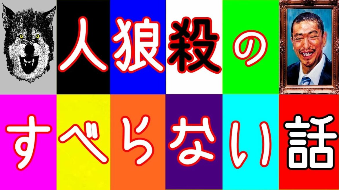 【革命的】すべらない話を人狼殺でやったら面白すぎる不幸話が舞い込んできたｗｗｗｗｗｗ【神回】