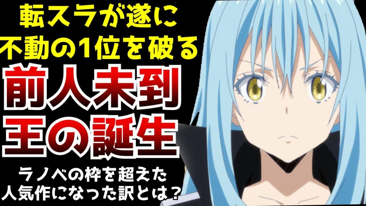 【驚愕】なろうの王『転生したらスライムだった件』が遂に不動の歴代1位を破りラノベ界の歴史が動いた件【転スラ】