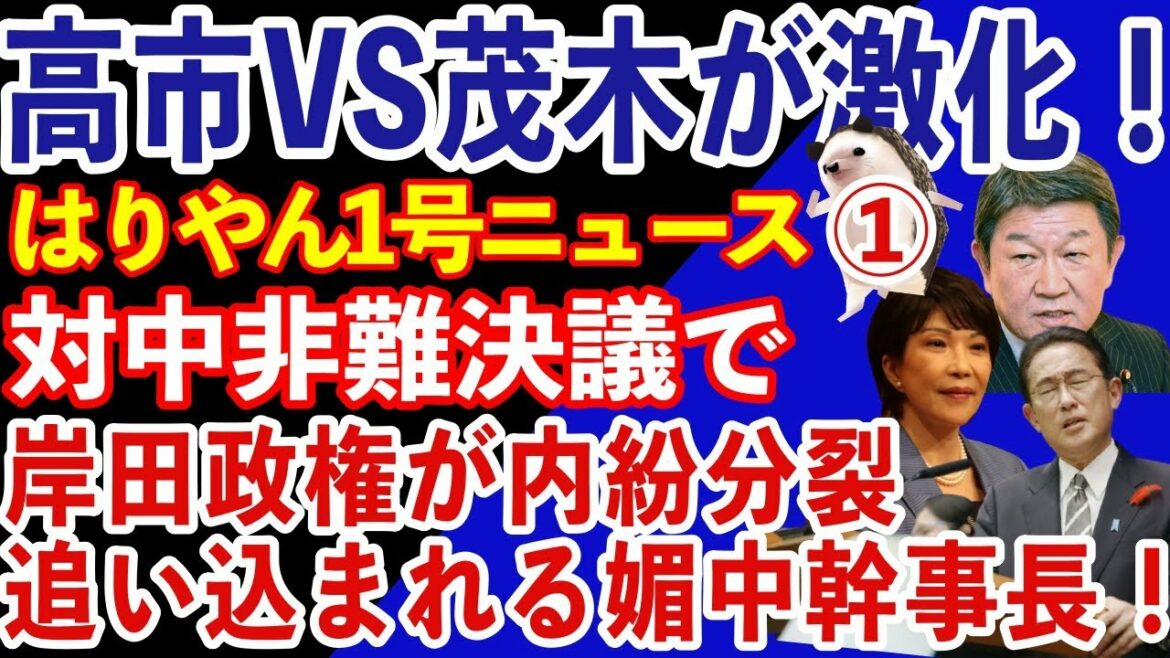 【高市早苗・日中情勢】国民と○国に挟まれる自民・茂木幹事長、対中決議「各党合意し採択を」/ 国民民主・立憲・維新は対中決議に賛成。岸田政権に求められる決断力