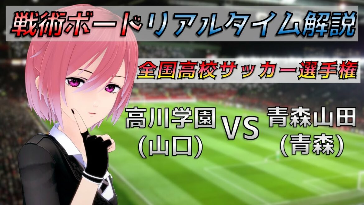 【高校サッカー】戦術ボードリアルタイム解説！高川学園 vs 青森山田 サッカー同時視聴！#280【Vtuber】
