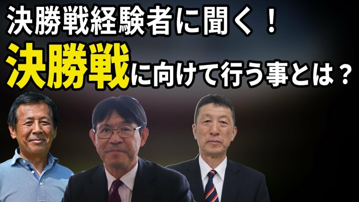 【高校サッカー】選手権の決勝戦への臨み方とは？決勝経験者の名将に聞いてみた
