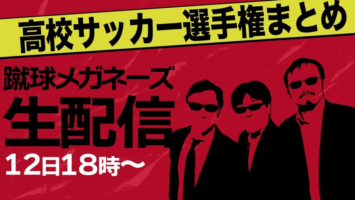 【高校サッカー】 どうだった? 高校サッカー選手権 【蹴球メガネーズLIVE】