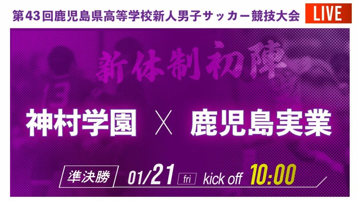 【鹿児島新人戦男子】準決勝　神村学園 vs 鹿児島実業　2021年度 第43回鹿児島県高校新人サッカー大会