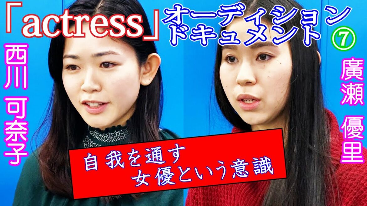 【 オーディション ドキュメント 】 女優たちの真の姿  ⑦ 『 actress 』 第４次  第2グループ （3/4）#西川可奈子　 #廣瀬優里