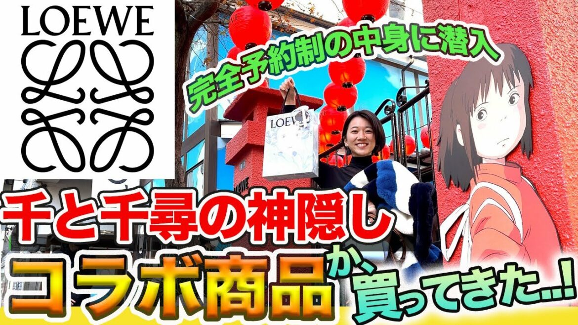 【 ロエベ×千と千尋 】完全予約制の店内は...？ 購入品紹介！ | LOEWE×千と千尋の神隠し