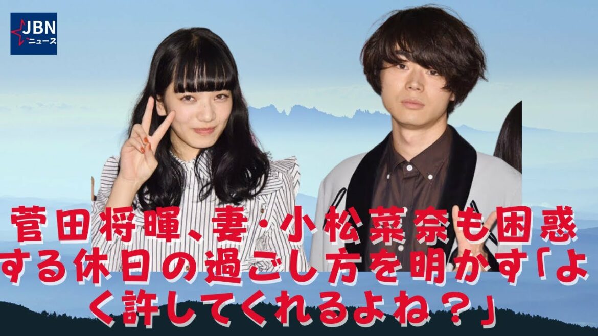 【  小松菜奈、菅田将暉】菅田将暉夫妻の小松菜奈さんも、「許してくれませんか？」と休暇を過ごした様子を明かしました。 菅田将暉はリスナーとの約束を守った。
