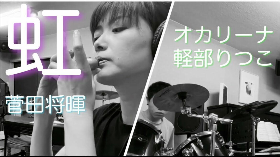 【 虹 /菅田将暉】オカリーナ演奏 軽部りつこOcarina artist&performer KARUBE,Ritsuko