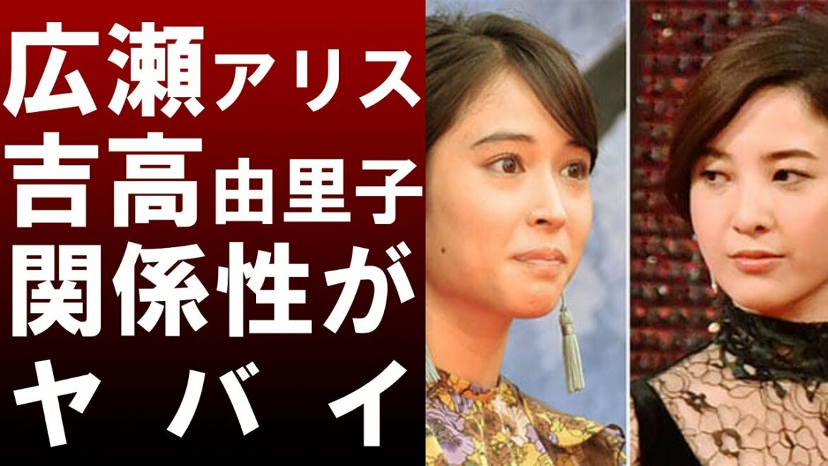 【 衝撃 】 関ジャニ∞ の 大倉忠義 との 熱愛 が 報じられた 女優 の 広瀬アリス と 吉高由里子 の 関係 がヤバいことに！？
