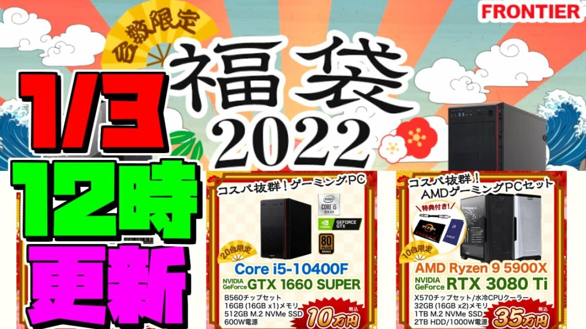 【1月3日 年始ログイン戦争】フロンティア福袋2022年【ゲーミングPC紹介/相談配信アーカイブ】