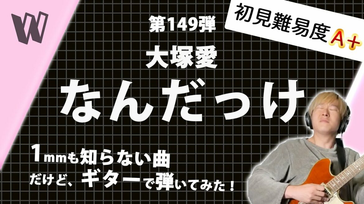 【1mmも知らない大塚愛 - なんだっけ】初見で弾いたらとりあえず大塚愛と結婚したい【初見ギター】