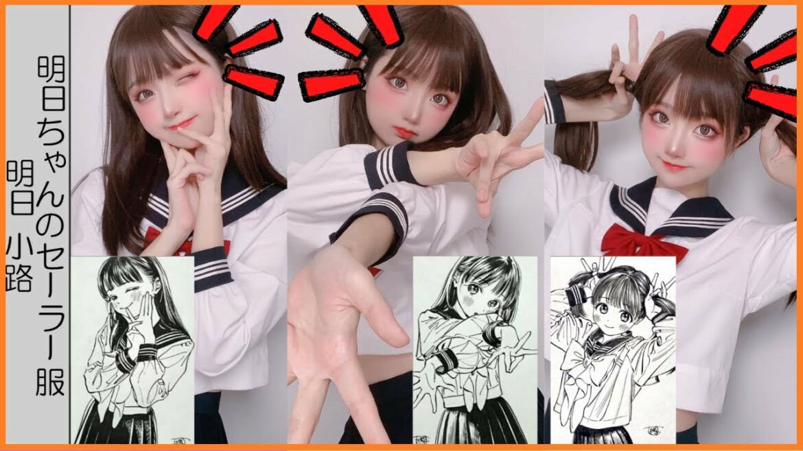 【200万フォロワー】小柔SeeUのコスプレ比較5【明日ちゃんのセーラー服】