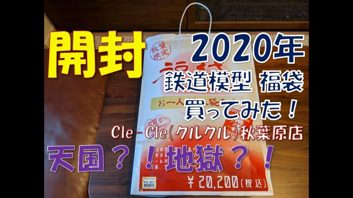 【2020 鉄道模型 福袋】Cle Cle（クルクル）秋葉原店の福袋を買ってみた！【工房しおかぜ】