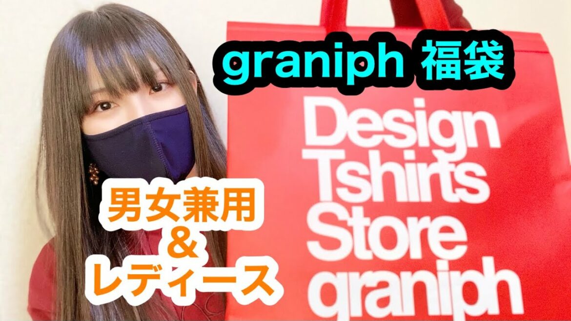 【2021】graniphの福袋がユニークすぎた！【グラニフ】
