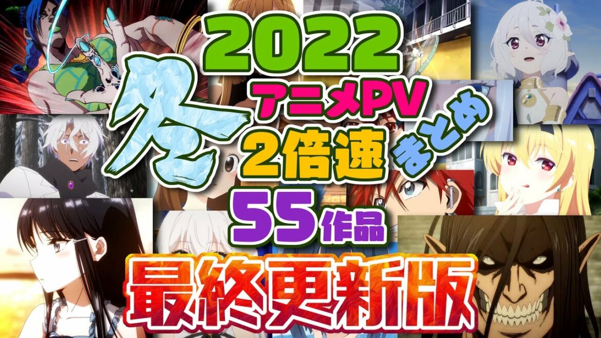 【2022冬アニメ】全55作品 PV紹介まとめ 2倍速 ～少し忙しい人向け～ (12月27日更新)