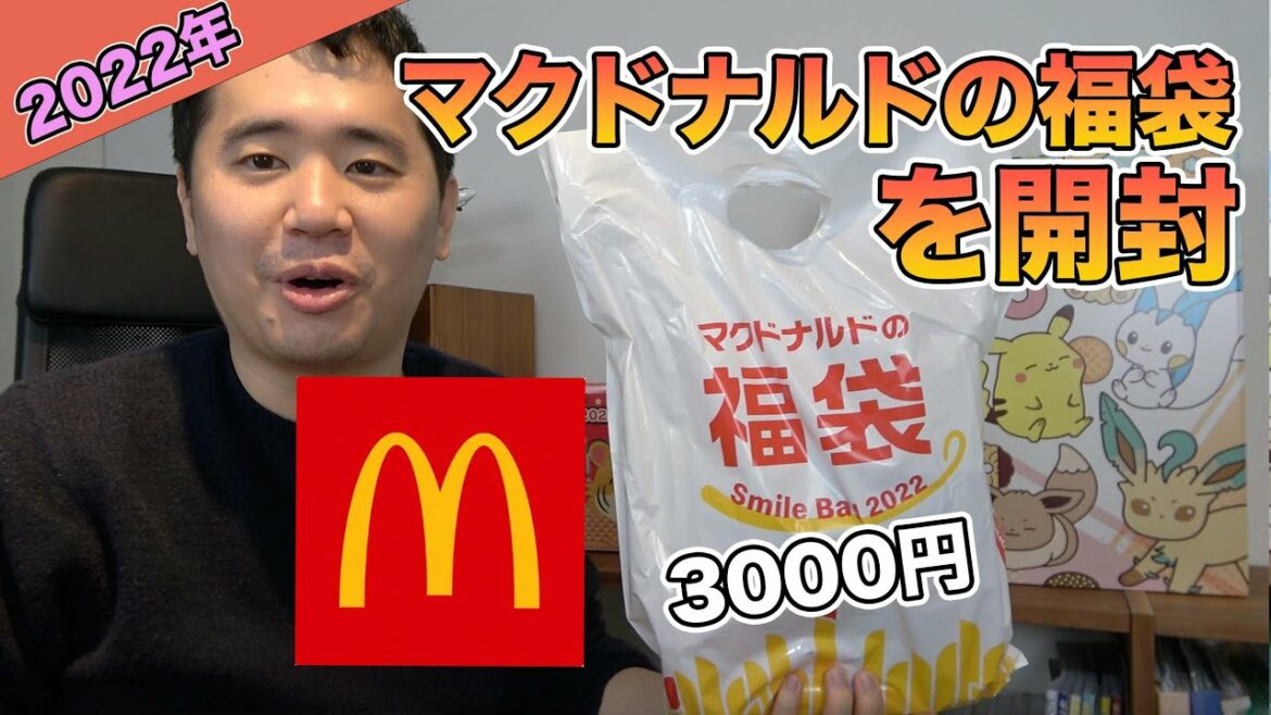 【2022年】マクドナルドの福袋を開封！中身は？