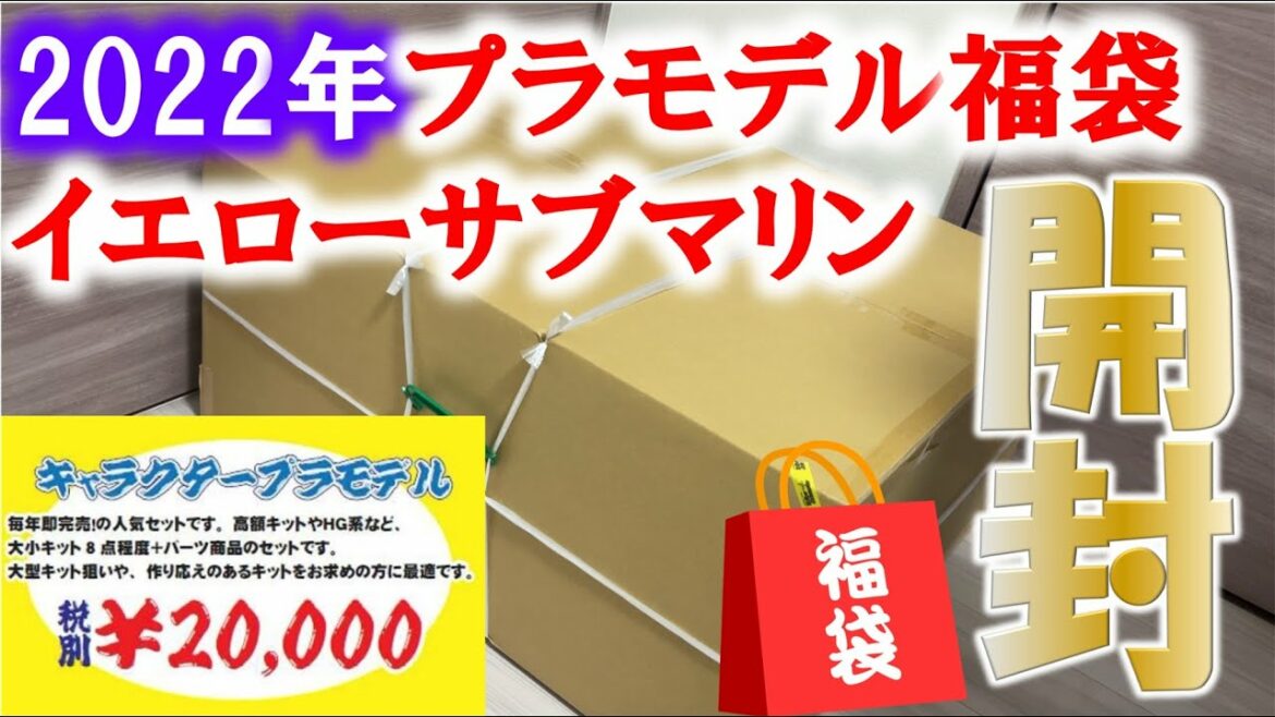 【2022年福袋】イエローサブマリン キャラクタープラモデル福袋(20000円)開けてみた！