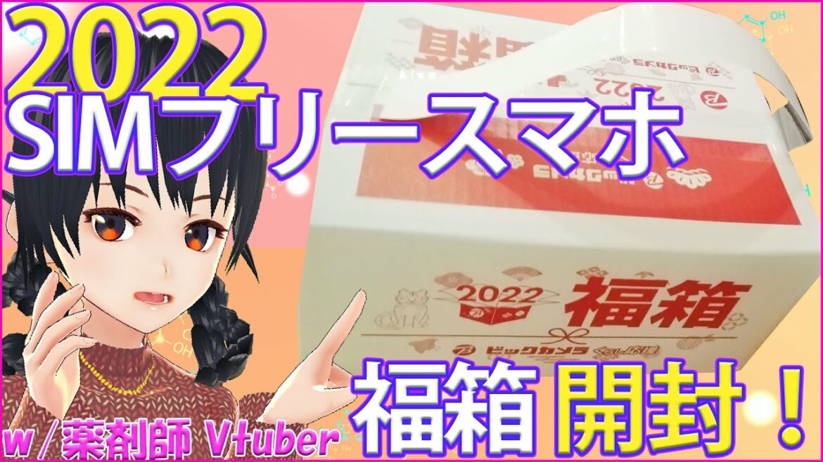 【2022年福袋】ビックカメラ スマホの福箱 開封♪ Amazon初売り開催! 1/3(月)9:00-1/6(木)