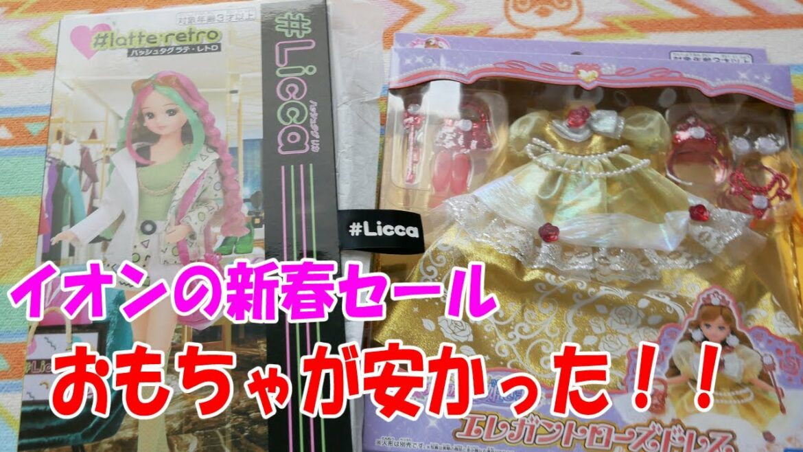 【2022新春セール】イオンのおもちゃが激安セールやっていた!アリオの福袋もお得! 【2022新春セール】イオンのおもちゃが激安セールやっていた!アリオの福袋もお得!