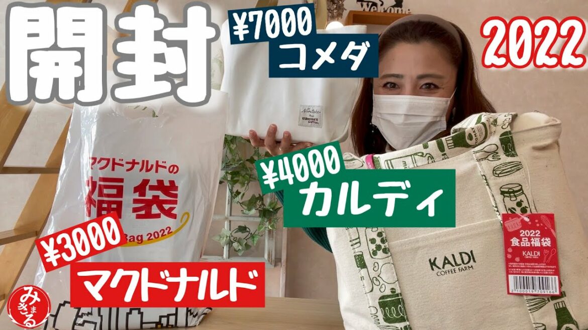 【2022福袋】カルディ食品.マクドナルド.コメダ珈琲を正直レビュー！