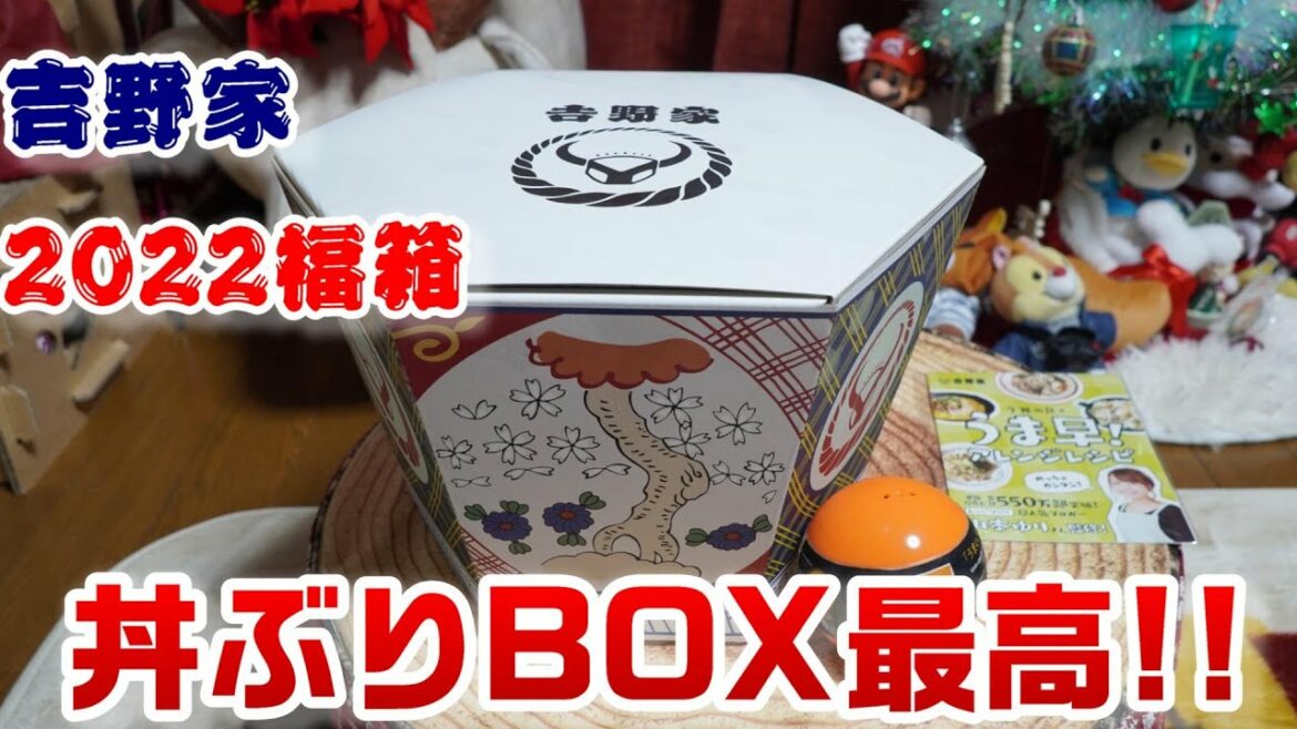 【2022福袋】丼型の段ボール箱が欲しいがためだけに吉野家の『2022福箱』を購入してみた！～福箱セット7品12食ミニチュアコレクション付～