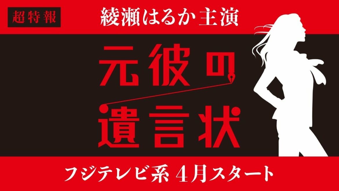 【4月月9】綾瀬はるか主演『元彼の遺言状』超特報！〈フジテレビ〉