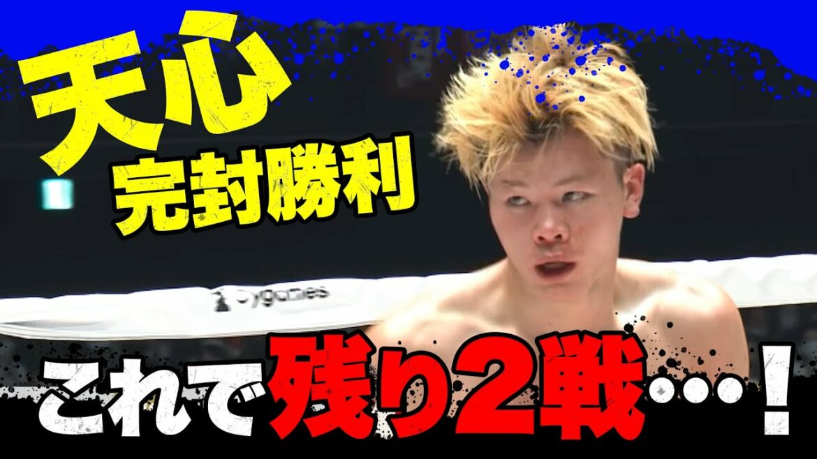 【9.23 RISE】那須川天心、圧巻の超完封！やっぱり天心強かった！｜ABEMAビデオで全試合公開中！