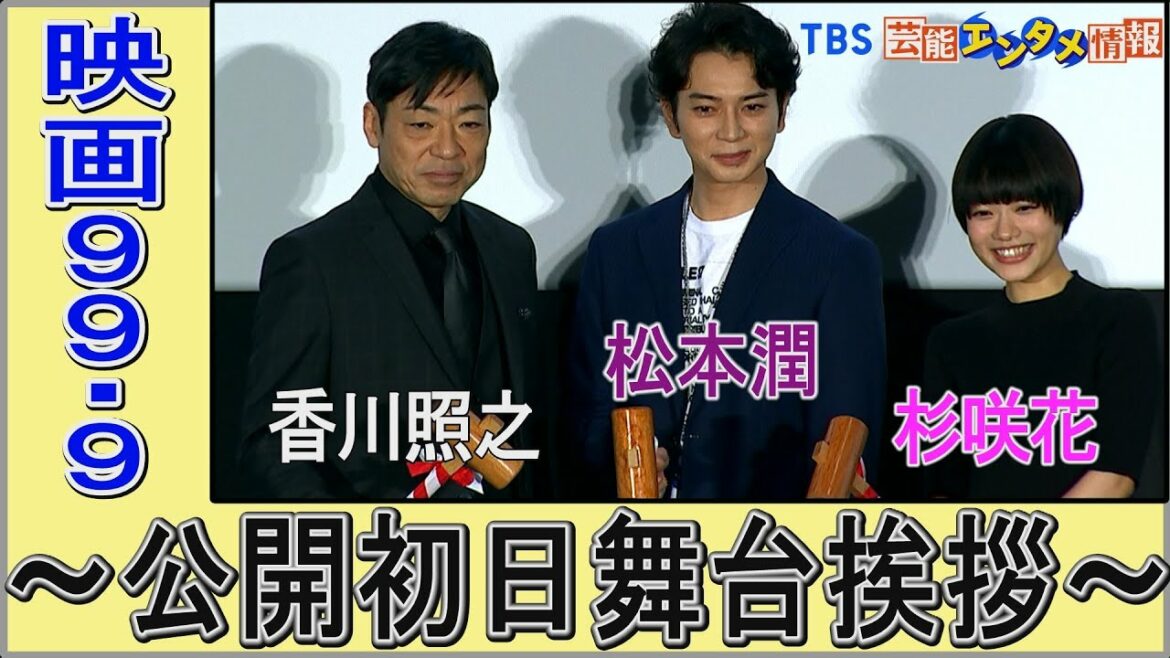 【99.9 THE MOVIE公開初日舞台挨拶】松本潤　イベント中にハプニング起こるも“99.9”％の“神対応”！