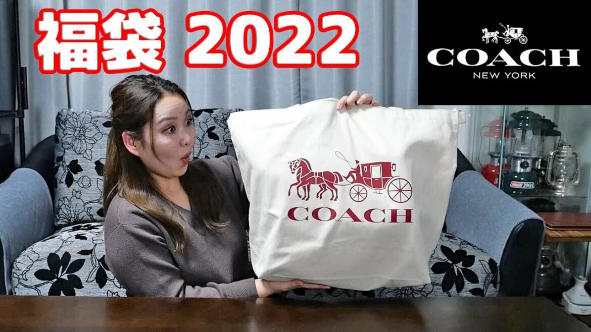 【COACH 福袋 2022】コーチの総額26万円の福袋を開封したら…
