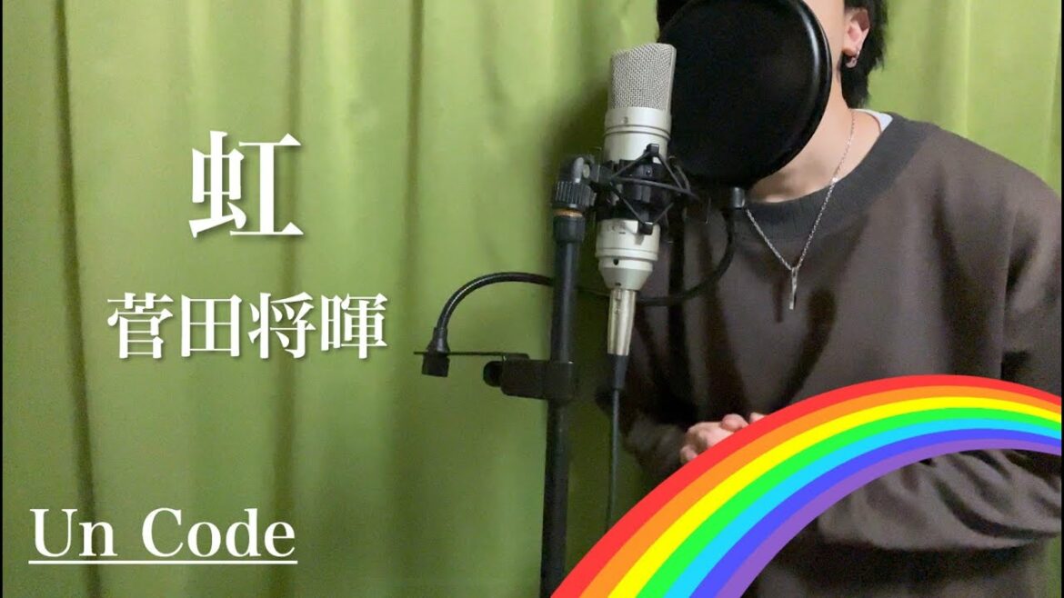 【Cover】菅田将暉『虹』を歌ってみた（Un Code）