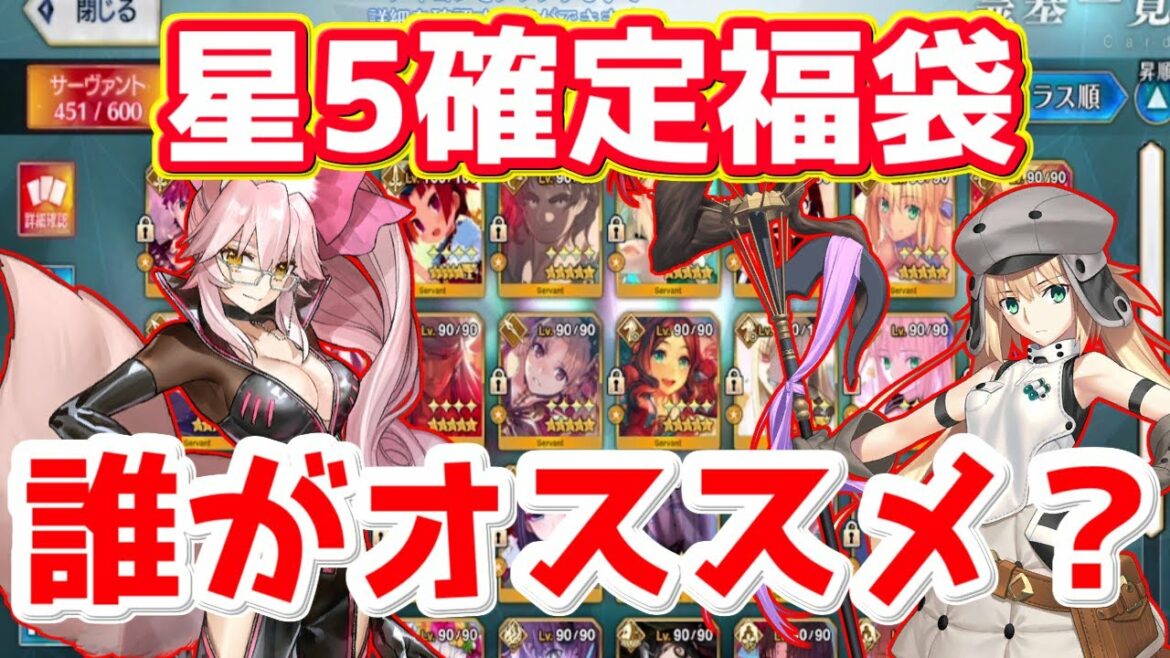 【FGO】このキャラは絶対に引きたい！星5確定福袋でおすすめの鯖を紹介【星5確定福袋】【正月2022】