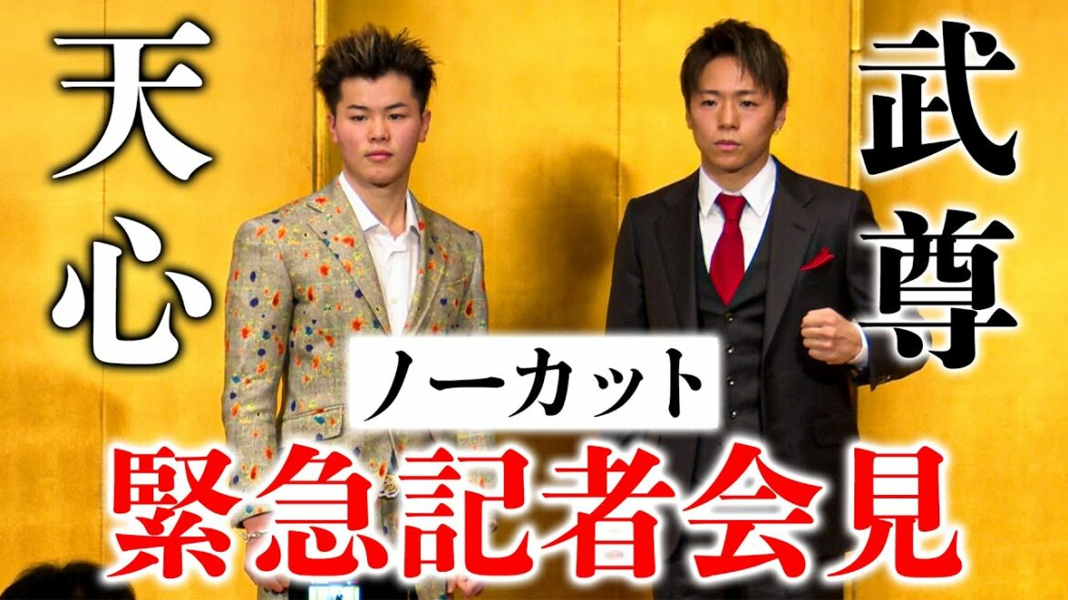 【FULL】那須川天心 VS 武尊 対戦決定記者会見 全容公開