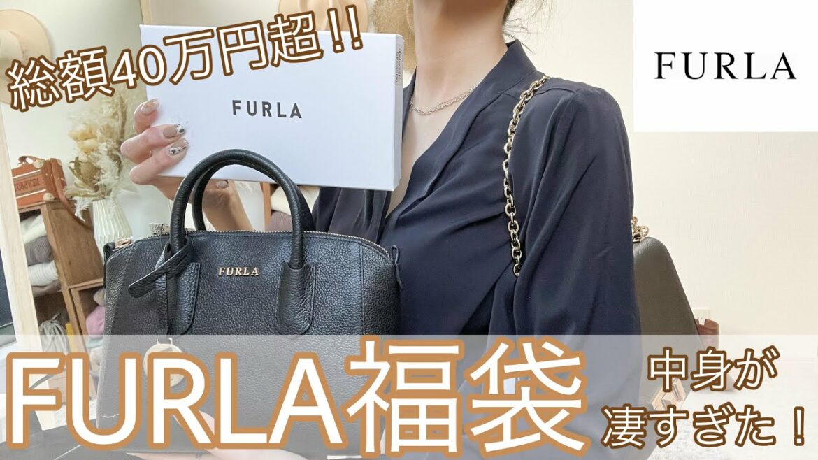 【FURLA福袋2022】FURLAの福袋の中見がどれもこれも可愛いすぎ‼︎総額が40万円超えで本当にお得すぎました♡