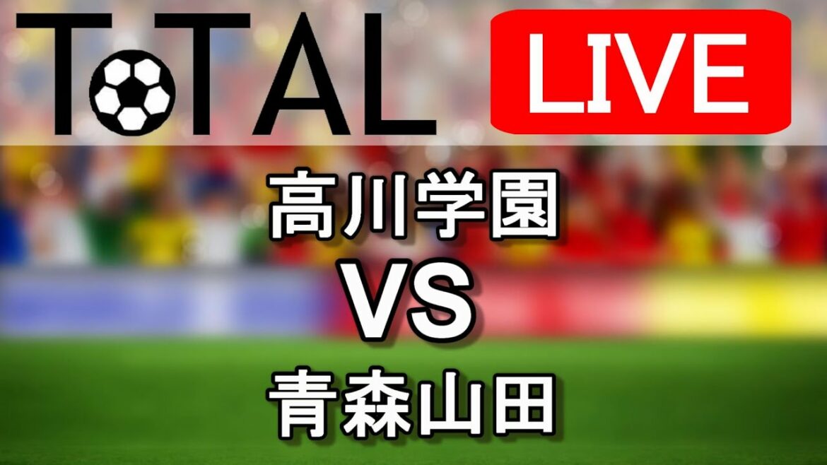 【LIVE配信】全国高校サッカー選手権　準決勝　高川学園vs青森山田