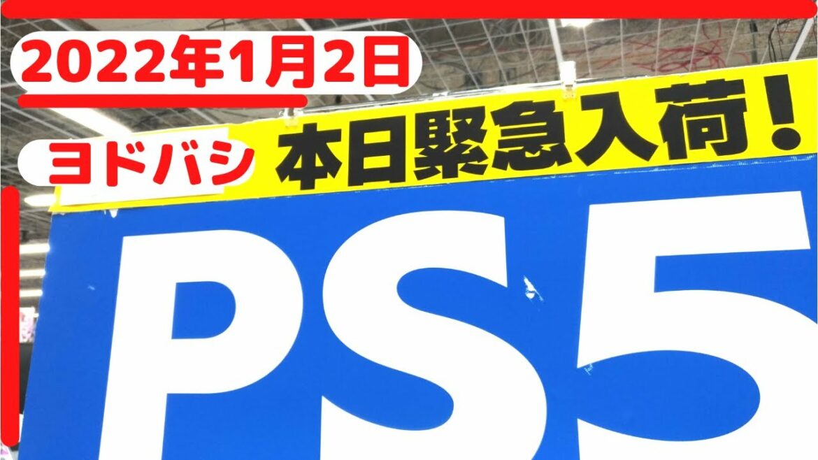 【PS5速報】2022年ヨドバシ梅田入荷？1月2日売っている？プレステ5
