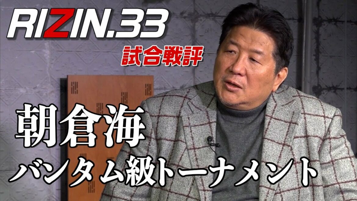 【RIZIN33】朝倉海トーナメント戦評！朝倉海の不調と怪我…リザーブマッチの意味がない！！