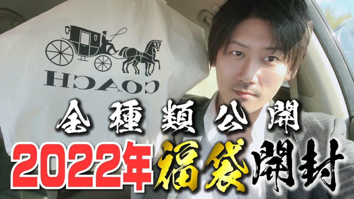 【Vol.91】[ブランド福袋]2022年COACH｜コーチ福袋開封！全商品ラインナップ公開【ブランド品鑑定士とーや】