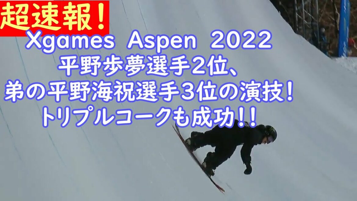 【Xgames　Aspen　2022】Scotty James選手１位、平野歩夢選手２位、弟の平野海祝選手３位の最高の演技！　2022／01／22　AyumuHirano KaishuHirano